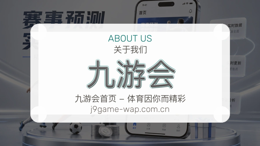 九游会 关于我们展示图